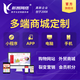 小程序app商城網(wǎng)站建設定制開(kāi)發(fā)公眾號購物分銷(xiāo)系統代購外貿制作 方案制作