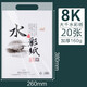 大千素描紙8K/4K水粉紙 8開水彩紙160g美術(shù)學(xué)生專業(yè) 8開白色水彩紙（20張 袋）