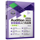 Adobe Audition 2022音頻編輯入門(mén)與應用（微課版）