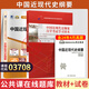 正版新書 自考教材03708中國近代史綱要15043自學考試教材 自考通試卷歷年真題輔導書一考通題庫 現(xiàn)貨 包郵 【03708】中國近現(xiàn)代史綱要教材+試卷