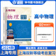 2024版上海雙新物理+化學(xué) 等級考總復(fù)習(xí) 含檢測達(dá)標(biāo) 上海雙新高中物理+化學(xué)+生物學(xué)業(yè)水平測試 贈模擬試卷+電子版答案 上海高中合格考復(fù)習(xí)用書上?？茖W(xué)普及出版社 2024上海雙新-物理-等級考總復(fù)習(xí)