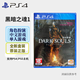 PlayStation PS4/PS5全新游戲光盤(pán)  通用游戲軟件 熱門(mén)游戲光盤(pán) PS4 黑暗之魂1重制版 (中文)