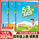 2024秋新版53天天練四年級上 小學53天天練四年級上冊語文數學英語同步人教版北師版蘇教版小學四年級上冊53天天練4上 【四年級上冊】語數英三本