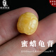 綠儂珠寶 蜜蠟龜背龜殼背云雞油黃俏色凈水金珀富甲天下diy配件 直徑約9mm/單個