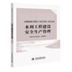 2025年 監(jiān)理工程師考試教材（土木2025版現(xiàn)貨、水利2025、22版、交通2025版現(xiàn)貨）概論、合同、投資、質(zhì)量、進(jìn)度、案例分析 25年版教材：水利工程建設(shè)安全生產(chǎn)管理（水利工程）