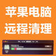 遠程清理蘋(píng)果電腦雙系統c盤(pán)清理擴容臺式機筆記本硬盤(pán)分區磁盤(pán)合并系統優(yōu)化 磁盤(pán)空間