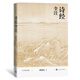 詩經(jīng)全注人文傳統(tǒng)經(jīng)典叢書中華傳統(tǒng)經(jīng)典圖書傳統(tǒng)文化讀本全面注釋