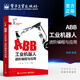 ABB工業(yè)機器人進(jìn)階編程與應用