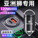 惠航奇豐田亞洲獅車載充電器超級快充點(diǎn)煙器轉(zhuǎn)換器車充頭120w隱藏式適用 安卓【120w隱藏款】炫酷黑 【官方原配】豐田亞洲獅專用