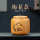 古悅堂 宜興紫砂紅茶普洱儲茶罐密封醒茶罐 拉環(huán)梅蘭竹菊茶葉罐 梅