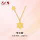 周六福5G工藝黃金項(xiàng)鏈女雪花糖足金吊墜計(jì)價(jià)A0612360 約3.19g 40+5cm 