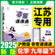 江蘇專用2025秋季春季新版通城學(xué)典非常課課通七八九年級(jí)上冊(cè)下冊(cè)語文數(shù)學(xué)英語物理化學(xué)人教版蘇科版譯林版初中課本練習(xí)冊(cè)同步教材預(yù)習(xí) 江蘇鳳凰美術(shù)出版 【2025春】非常課課通九年級(jí)下冊(cè)化學(xué)滬教版