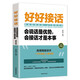 【正品包郵】好好接話：會(huì)說(shuō)話是優(yōu)勢(shì)，會(huì)接話才是本事