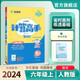 2024秋 小學(xué)數(shù)學(xué)計(jì)算高手 六年級上冊 人教版 同步口算速算天天練習(xí)冊強(qiáng)化訓(xùn)練