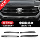 帕肯坦克400Hi4-T中網(wǎng)飾條車(chē)標改黑熏黑中網(wǎng)條黑武士改裝外飾用品配件 坦克400【車(chē)標蓋+飾條-啞黑】5件 更多400改裝產(chǎn)品歡迎進(jìn)店選購