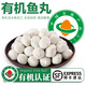 太湖海【有機淡水魚品】兒童水產(chǎn)魚類 孕婦寶寶食材春節(jié)年夜飯 【有機魚丸 200g/袋】 1袋（嘗鮮裝）