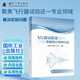 飛行器試驗及數(shù)據(jù)統(tǒng)計處理方法
