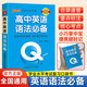 自選高中QBook口袋書語文數(shù)學(xué)英語3500詞亂序政治歷史地理物理化學(xué)思想政治基礎(chǔ)知識(shí)古詩文72篇?dú)v史大事件必背范文新教材高一高二高三知識(shí)點(diǎn)小冊(cè)子公式手冊(cè)大全高考復(fù)習(xí)資料高考輔導(dǎo)書PASS綠卡圖書 英