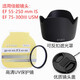 天公適用 佳能55-250 EF 75-300 III 相機鏡頭蓋+ET-60II遮光罩+UV鏡定制款 單:遮光罩 58mm
