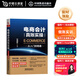 電商會(huì )計真賬實(shí)操從入門(mén)到精通