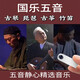 五音國樂(lè )大師純音樂(lè )專(zhuān)輯U盤(pán)古琴琵琶笛子茶室輕音樂(lè )車(chē)載無(wú)損優(yōu)盤(pán) 禮盒裝 64GB經(jīng)典