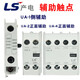 LS原裝產(chǎn)電 接觸器輔助UA-1 UA-2 UA-4 AU-100輔助觸頭 觸點(diǎn) 2a2b UA2 1a1b 1開(kāi)1閉