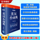 外研社英漢小詞典(第二版)