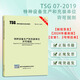 最新TSG07-2019含一二次修改單）特種設(shè)備生產(chǎn)和充裝單位許可規(guī)則