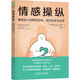 情感操縱：擺脫他人的隱性控制，找回自信與邊界