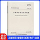 中華人民共和國(guó)行業(yè)標(biāo)準(zhǔn)：公路養(yǎng)護(hù)安全作業(yè)規(guī)程JTG H30—2015