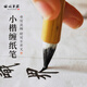 梅林筆莊小楷毛筆紫狼毫仿唐纏紙雞距筆毛筆專業(yè)級小楷成人練字初學(xué)者兼毫毛筆九紫一羊湘妃竹蠅頭小楷
