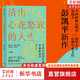 【正版包郵】活出心花怒放的人生 幸福的種子 彭凱平 著 寫給中國青年的幸福枕邊書 積極心理學(xué)發(fā)起人 積極心理學(xué)相關(guān)書籍可選 新華書店旗艦店心理學(xué)圖書書籍 活出心花怒放的人生