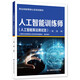 人工智能訓(xùn)練師（人工智能算法測(cè)試員）（三級(jí) 二級(jí) 一級(jí)） --職業(yè)技能等級(jí)認(rèn)定培訓(xùn)教材