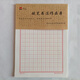 16k50頁(yè)加厚米格田格本學(xué)生鋼筆練字本硬筆書(shū)法本六本 田字格150格 50頁(yè)一本