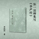 華嚴集聯(lián)三百 李叔同著(zhù) 書(shū)法愛(ài)好者 弘一法師集華嚴全經(jīng)中摘取字句而成的三百余副對聯(lián)整理按對聯(lián)字數排列 華嚴集聯(lián)三百