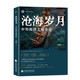 《滄海歲月》 入選國家“絲路書(shū)香工程”，中宣部黨建網(wǎng)“黨建好書(shū)”，央視《百家講壇》主講人馬駿杰新著(zhù)，帶你去看“星辰大?！?