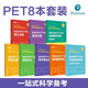新版劍橋PET考試8本.詞匯+語(yǔ)法+聽力+口語(yǔ)+全真模擬試題+寫作+字帖+默寫本 單詞真題考試教程教材考試 劍橋通用五級(jí)考試B1華東理工