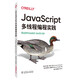 JavaScript多線程編程實踐