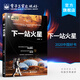 下一站火星