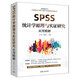 SPSS統(tǒng)計學(xué)原理與實證研究應(yīng)用精解