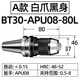 高精一體式鉆夾頭刀柄BT30 40 50-APU08/13/16自緊夾頭數控刀柄 BT30-APU08-80L (A款)白爪黑身