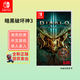 任天堂Switch游戲卡帶NS游戲軟件 海外版全新實(shí)體卡 暗黑破壞神3 (中文)