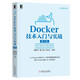 Docker技術(shù)入門與實(shí)戰(zhàn)（第3版）