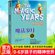 包郵 正版 魔法歲月 0-6歲孩子的精神世界 媽媽育兒 解讀幼兒童心理 親子教育 如何管教孩子 家庭教育 心理學(xué)書籍 新書 M