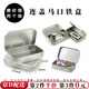 東之天地 翻蓋馬口鐵盒收納盒電子產(chǎn)品U盤電子零件收納鐵盒糖果盒隨身攜帶 【115*85*22mm】翻蓋鐵盒2個