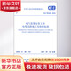 電氣裝置安裝工程 電纜線(xiàn)路施工及驗收標準 GB 50168-2018 中國計劃出版社 中華人民共和國住房和城鄉建設部,國家市場(chǎng)監督管理總局 書(shū)籍