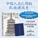 中國建筑史 梁思成著 中國建筑5000年 完整紀(jì)念版 中國現(xiàn)代建筑學(xué)的奠基之作 國徽設(shè)計(jì)者、中國現(xiàn)代建筑之父梁思成代表作 中國建筑史 手稿版