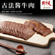 天福號招牌【古法醬牛肉210g】牛腱子北京老字號特產(chǎn)熟食醬鹵熟食肉制品 1袋古法醬牛肉