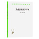 為權利而斗爭/漢譯世界學(xué)術(shù)名著(zhù)叢書(shū)