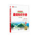 基礎知識手冊 初中語(yǔ)文 2021版 通用版本 中考復習、中考備考知識